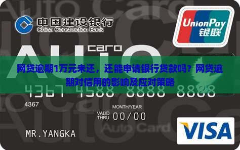网贷逾期1万元未还，还能申请银行贷款吗？网贷逾期对信用的影响及应对策略