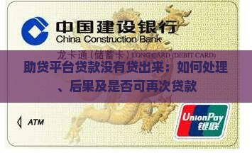 助贷平台贷款没有贷出来：如何处理、后果及是否可再次贷款