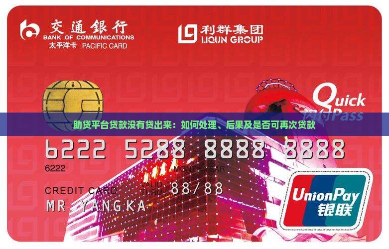 助贷平台贷款没有贷出来：如何处理、后果及是否可再次贷款
