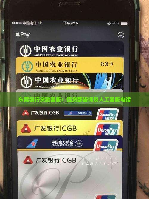 东莞银行贷款客服：信贷部咨询及人工客服电话