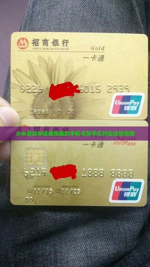 小米贷款申请使用谁的手机号及手机对应选择指南
