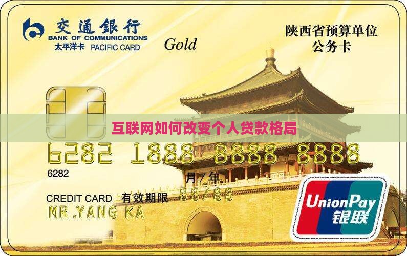 互联网如何改变个人贷款格局
