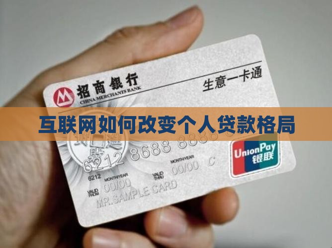 互联网如何改变个人贷款格局