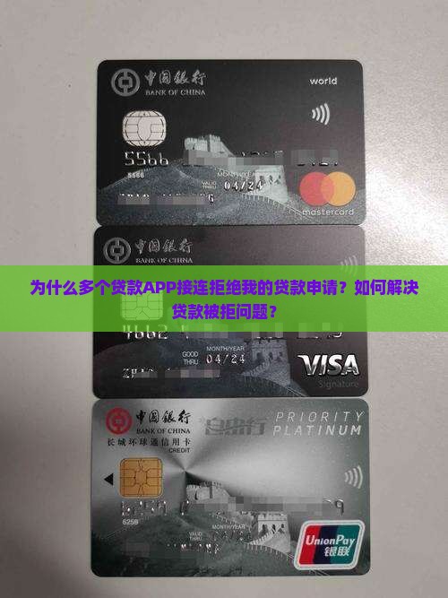 为什么多个贷款APP接连拒绝我的贷款申请？如何解决贷款被拒问题？