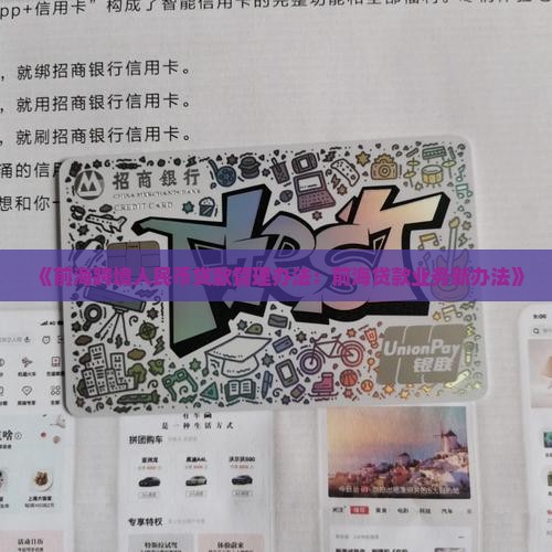 《前海跨境人民币贷款管理办法：前海贷款业务新办法》