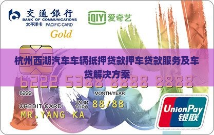 杭州西湖汽车车辆抵押贷款押车贷款服务及车贷解决方案