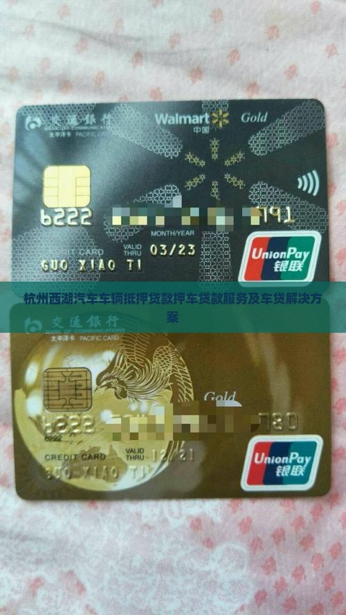 杭州西湖汽车车辆抵押贷款押车贷款服务及车贷解决方案