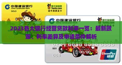 2023各大银行经营贷款利率一览：最新政策、利率差异及申请条件解析