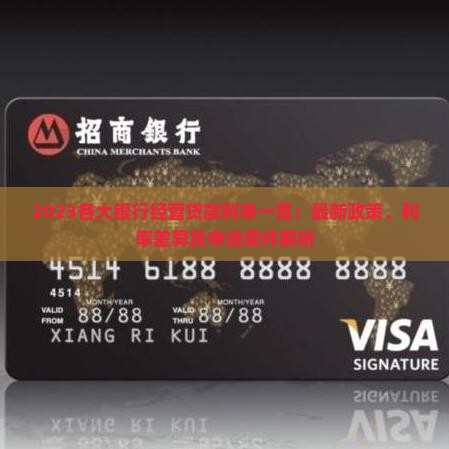 2023各大银行经营贷款利率一览：最新政策、利率差异及申请条件解析