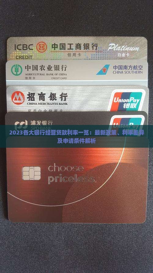2023各大银行经营贷款利率一览：最新政策、利率差异及申请条件解析