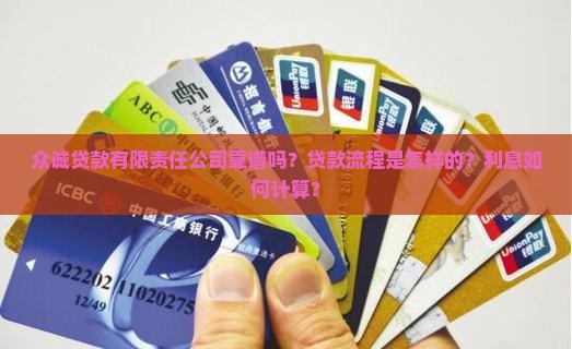 众诚贷款有限责任公司靠谱吗？贷款流程是怎样的？利息如何计算？
