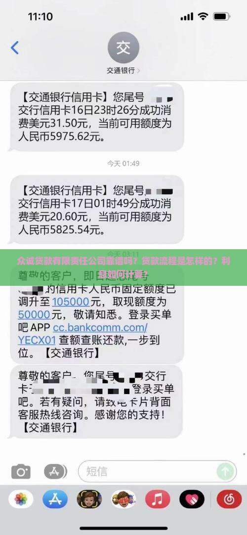 众诚贷款有限责任公司靠谱吗？贷款流程是怎样的？利息如何计算？