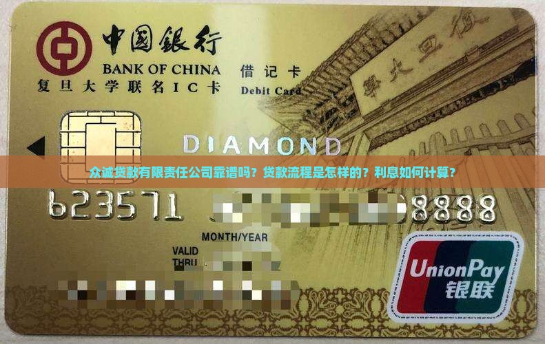众诚贷款有限责任公司靠谱吗？贷款流程是怎样的？利息如何计算？