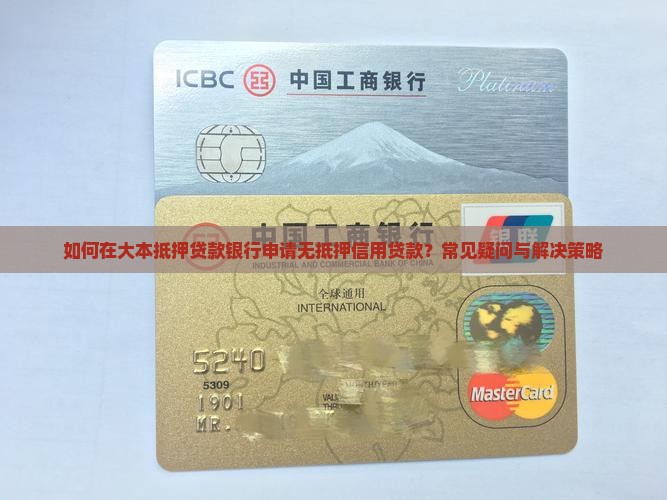 如何在大本抵押贷款银行申请无抵押信用贷款？常见疑问与解决策略