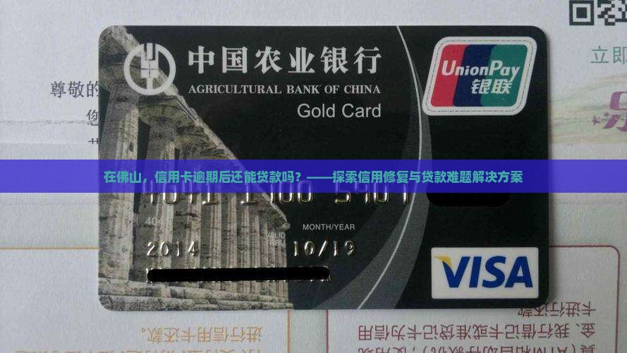 在佛山，信用卡逾期后还能贷款吗？——探索信用修复与贷款难题解决方案