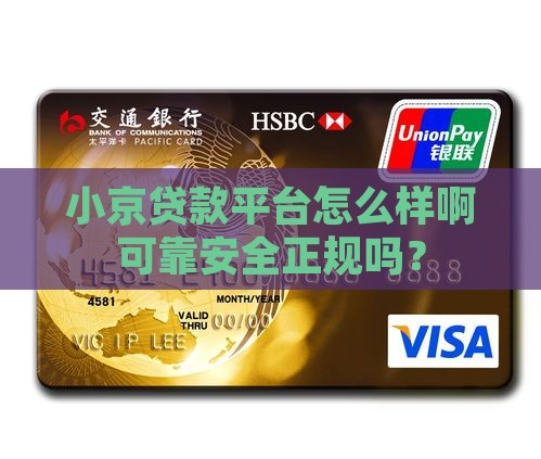 小京贷款平台怎么样啊可靠安全正规吗？