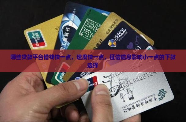 哪些贷款平台借钱快一点，速度快一点，征信信息影响小一点的下款选择