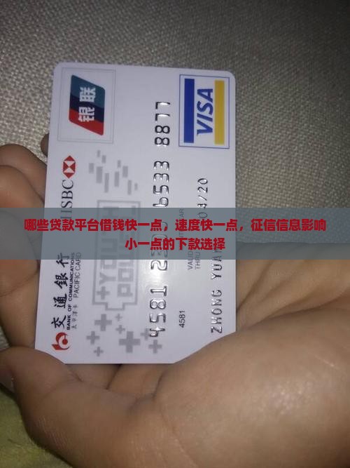 哪些贷款平台借钱快一点，速度快一点，征信信息影响小一点的下款选择