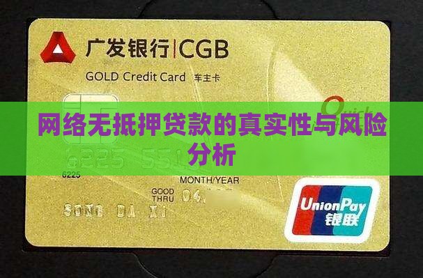 网络无抵押贷款的真实性与风险分析