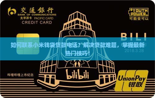 如何联系小米钱袋贷款电话？解决贷款难题，掌握最新热门技巧！