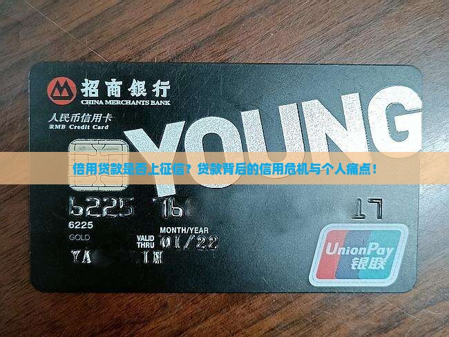 倍用贷款是否上征信？贷款背后的信用危机与个人痛点！