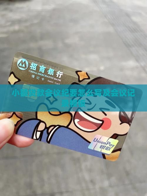 小额贷款会议纪要怎么写及会议记录模板