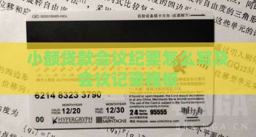 小额贷款会议纪要怎么写及会议记录模板