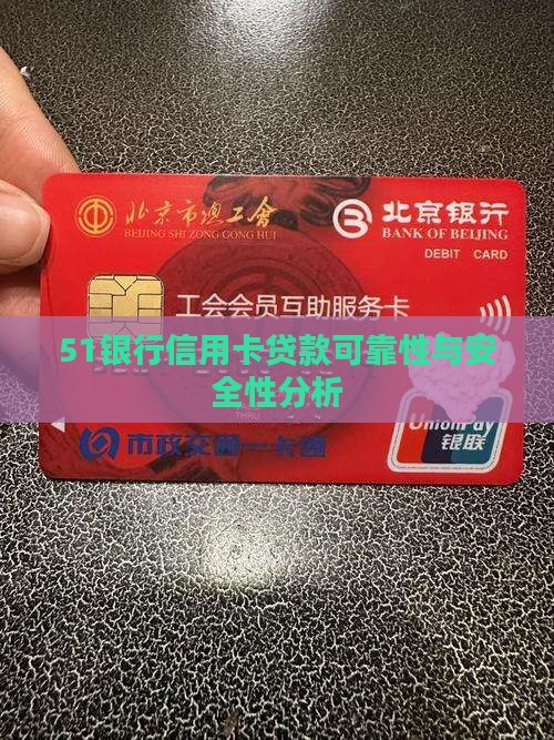 51银行信用卡贷款可靠性与安全性分析