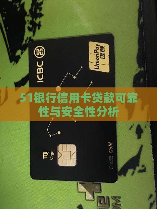 51银行信用卡贷款可靠性与安全性分析