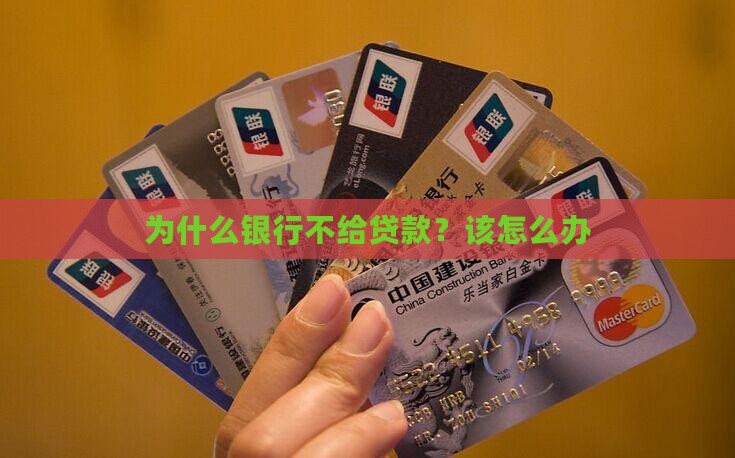 为什么银行不给贷款？该怎么办