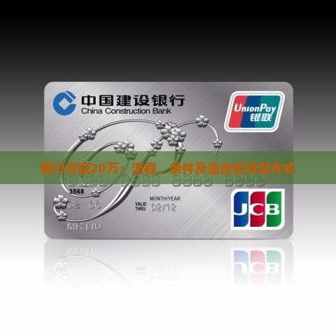 银行贷款20万：流程、条件及适合的贷款方式