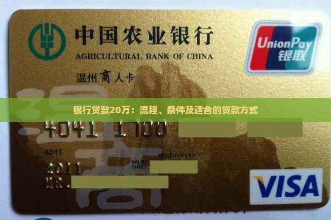 银行贷款20万：流程、条件及适合的贷款方式
