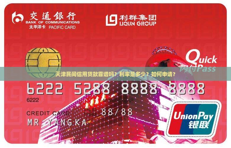 天津民间信用贷款靠谱吗？利率是多少？如何申请？