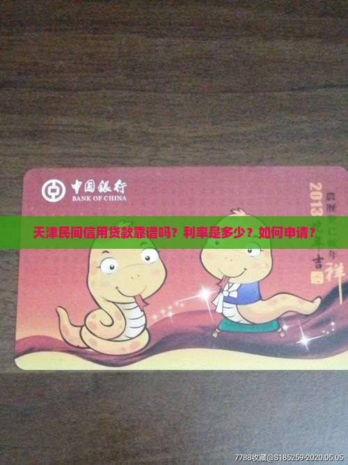 天津民间信用贷款靠谱吗？利率是多少？如何申请？