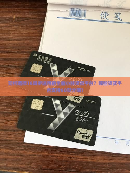 如何选择16周岁适用的全面小额贷款平台？哪些贷款平台支持60期分期？
