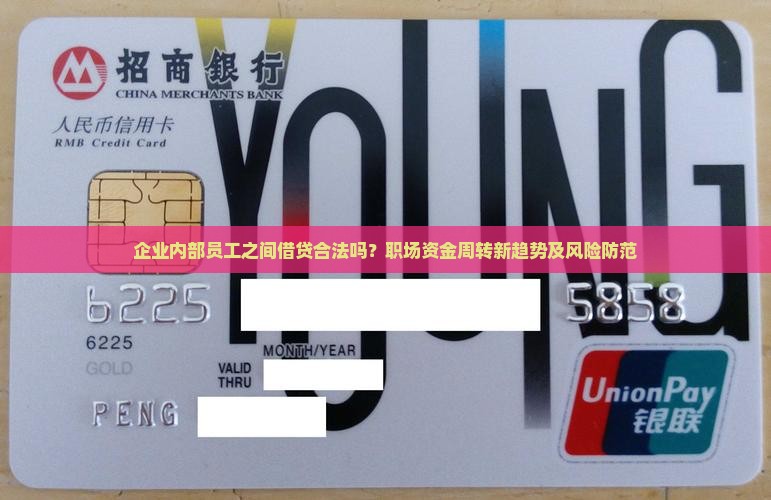 企业内部员工之间借贷合法吗？职场资金周转新趋势及风险防范