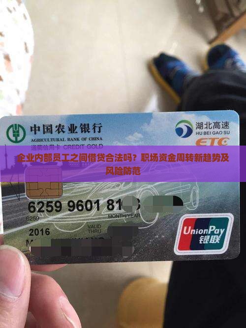 企业内部员工之间借贷合法吗？职场资金周转新趋势及风险防范