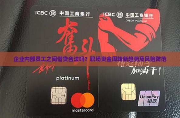 企业内部员工之间借贷合法吗？职场资金周转新趋势及风险防范