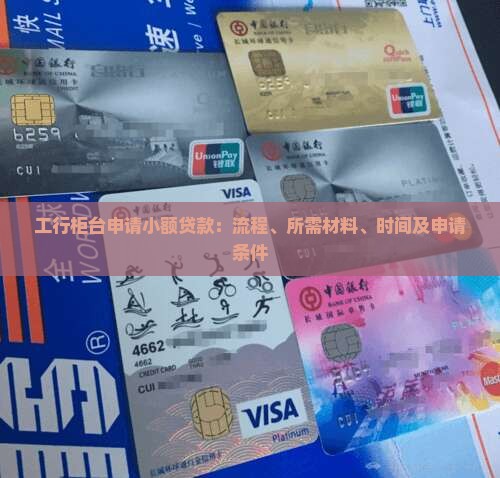 工行柜台申请小额贷款：流程、所需材料、时间及申请条件
