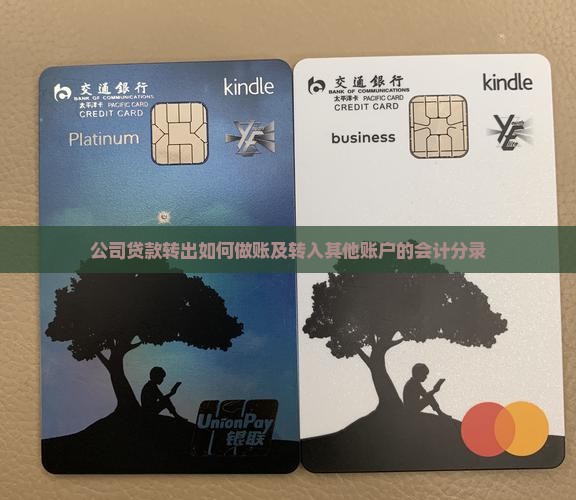 公司贷款转出如何做账及转入其他账户的会计分录