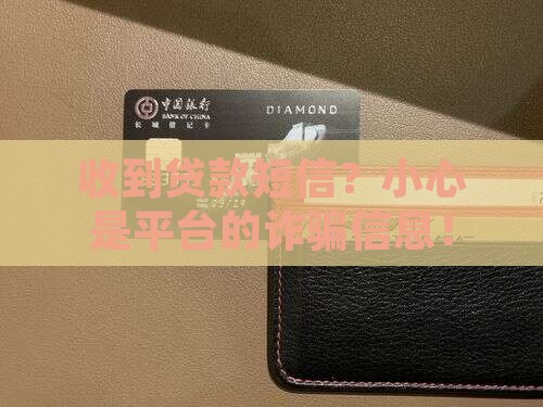 收到贷款短信？小心是平台的诈骗信息！