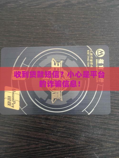 收到贷款短信？小心是平台的诈骗信息！
