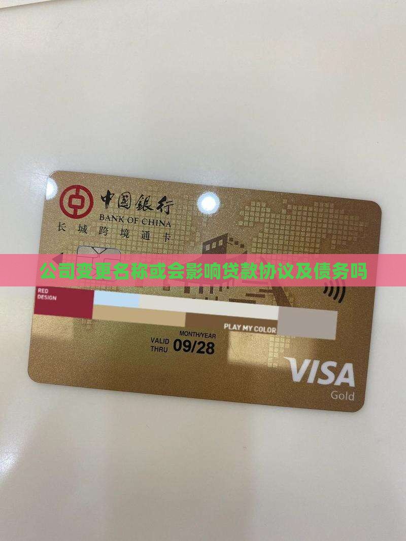 公司变更名称或会影响贷款协议及债务吗