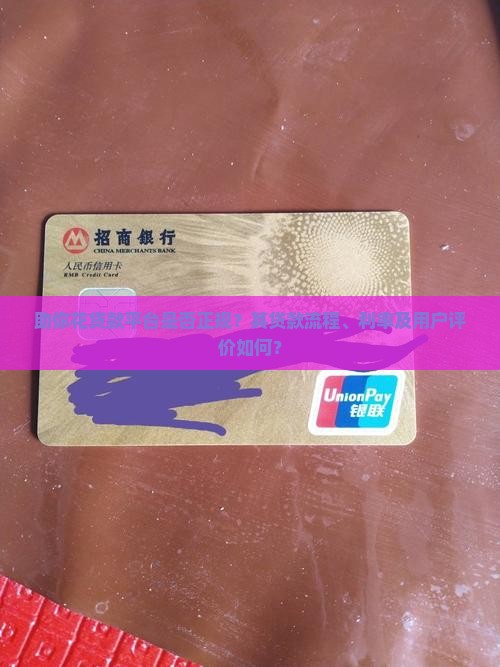 助你花贷款平台是否正规？其贷款流程、利率及用户评价如何？