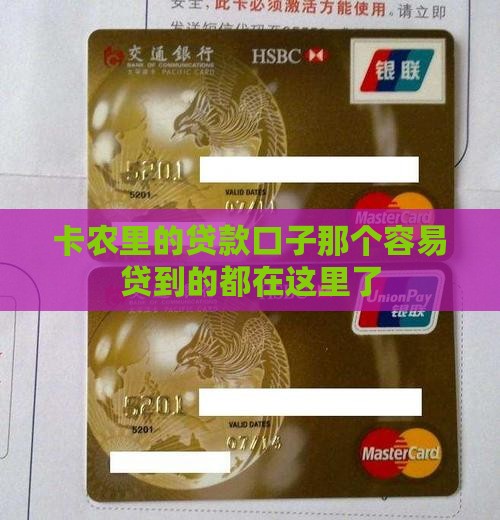 卡农里的贷款口子那个容易贷到的都在这里了