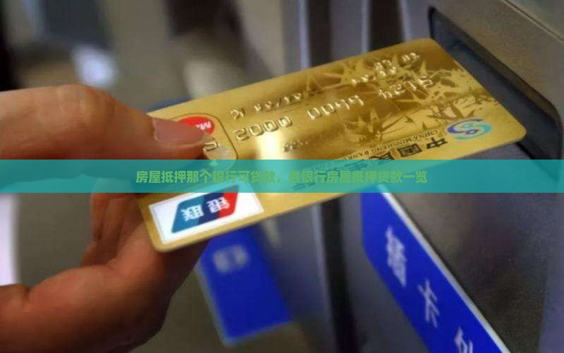房屋抵押那个银行可贷款，各银行房屋抵押贷款一览