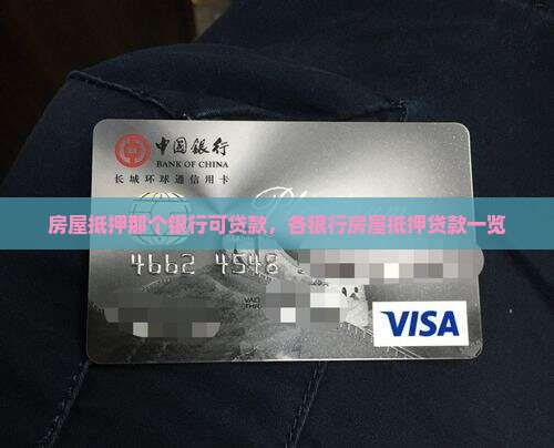 房屋抵押那个银行可贷款，各银行房屋抵押贷款一览