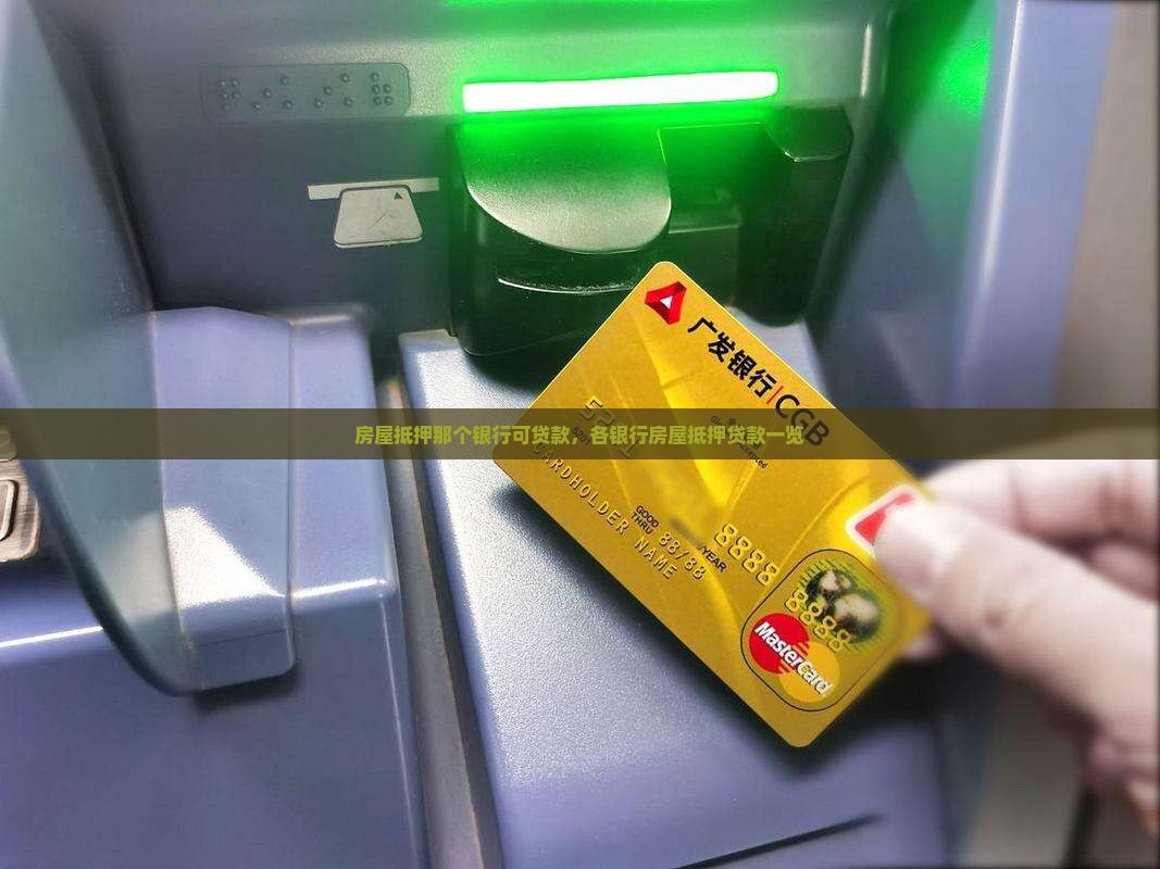 房屋抵押那个银行可贷款，各银行房屋抵押贷款一览