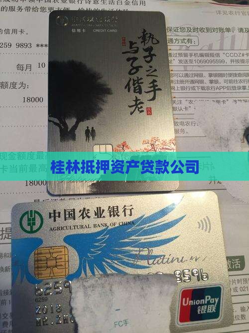 桂林抵押资产贷款公司