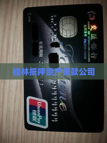 桂林抵押资产贷款公司